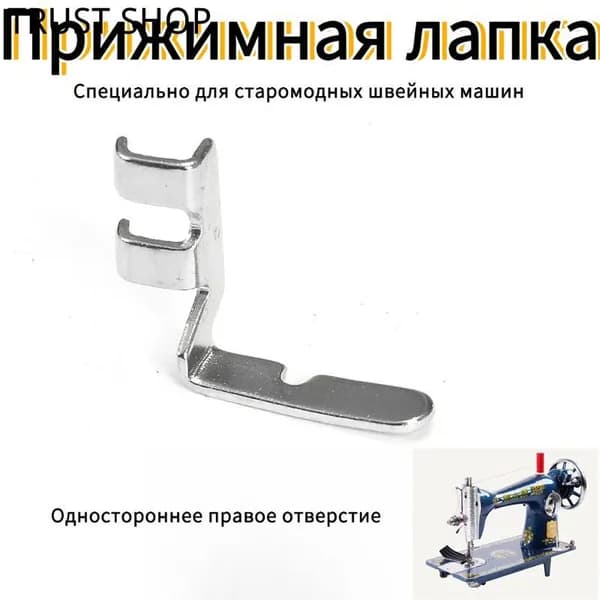 Винтажная лапка для бытовой швейной машины