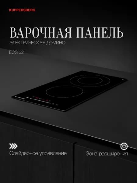 Варочная встраиваемая панель электрическая Домино Kuppersberg ECS 321 (Модификация 2026 года)