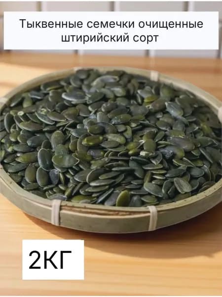 Семечки Сырые Очищенные 2000г. 1шт