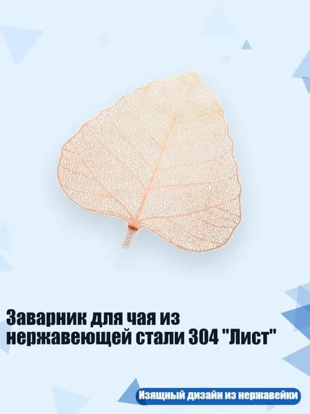 Фильтр для чая, кофе