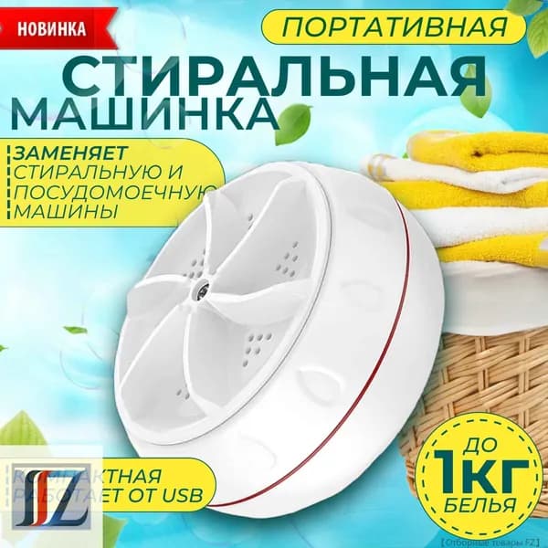 Портативная стиральная машинка