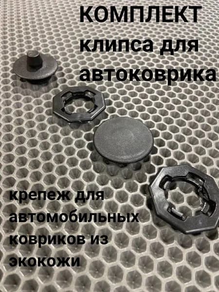 Комплект клипса для автоковрика, крепеж для автомобильных ковриков из экокожи 1 шт