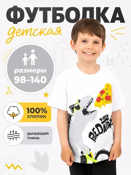 Футболка детская динозавр пицца в садик