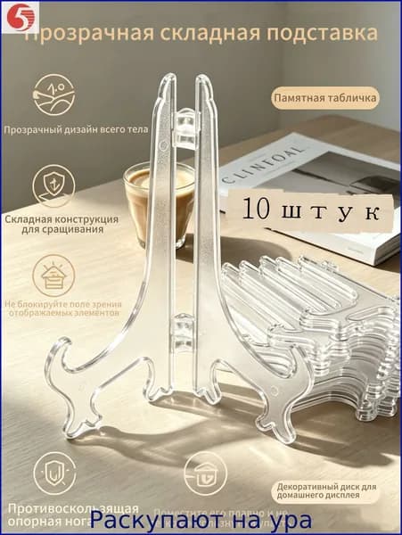 Подставка декоративная для декоративной тарелки, 10 шт.