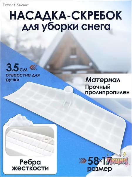 Снегорез для крыши для уборки снега 58 см без черенка
