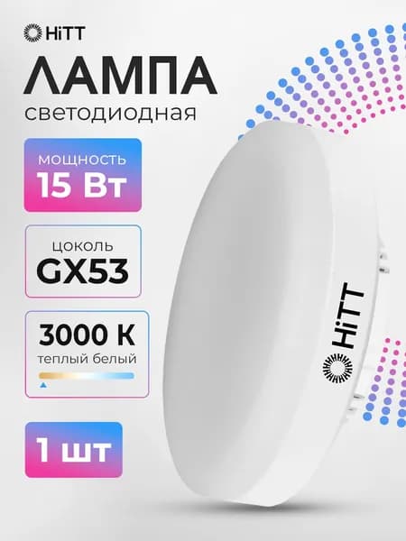 Лампа светодиодная GX53 15 Вт таблетка теплый белый свет 3000К, HiTT, 1 штука