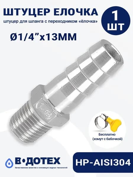 штуцер для шланга 1/4" х 13 мм, внешняя резьба, AISI 304, 1 шт, с хомутом в комплекте