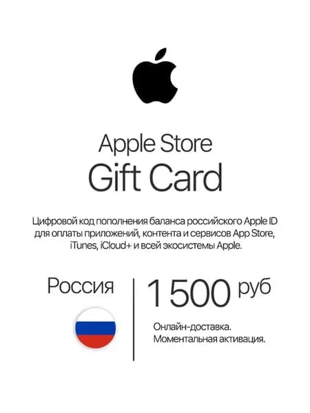 Подарочная карта Apple Россия 1500 р для пополнения Apple ID