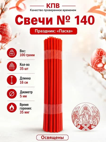 Красные свечи церковные восковые освящённые № 140 пачка 0.1 кг 35 шт