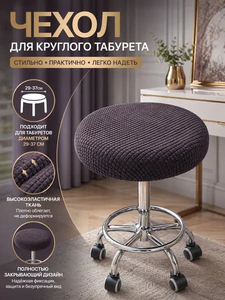 Чехол на мебель для табурета, 29 см х 37см