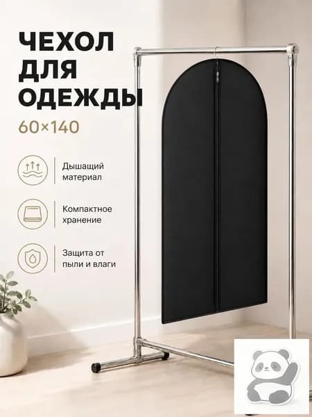Чехол для одежды чехол 140x60 см, 1 шт