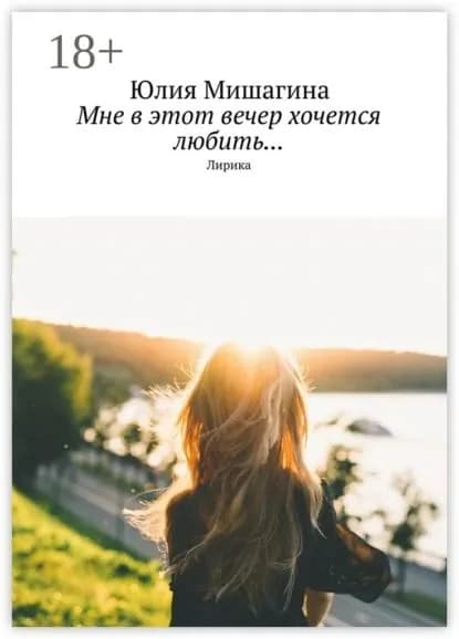 Мне в этот вечер хочется любить... Лирика | Мишагина Юлия Андреевна | Электронная книга