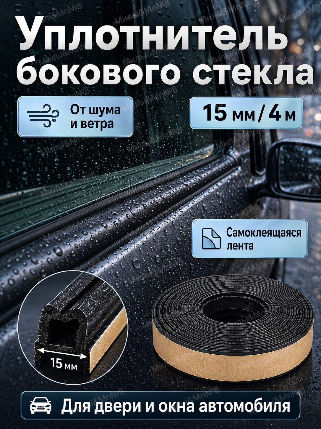 Уплотнитель стекла автомобиля 15 мм, лента 4 м; самоклеящийся резиновый профиль для бокового окна от шума
