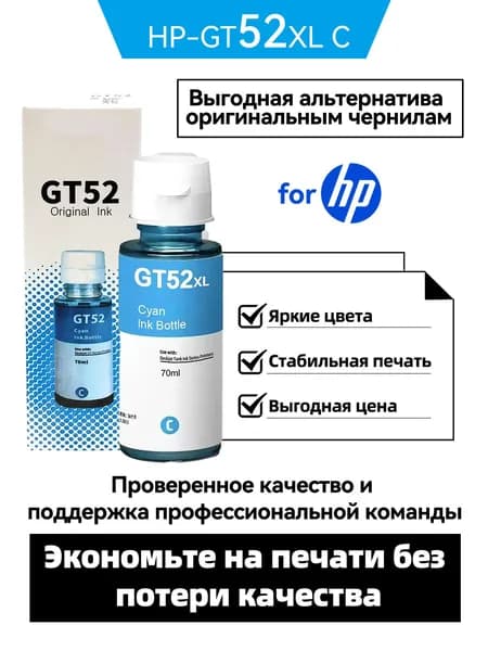 HP Комплект картриджей GT-52 C ,  DeskJet GT 310、318、 410、418/Smart Tank 508、511、518、519/ Ink Tank 300、400, Голубой (cyan), 1 шт