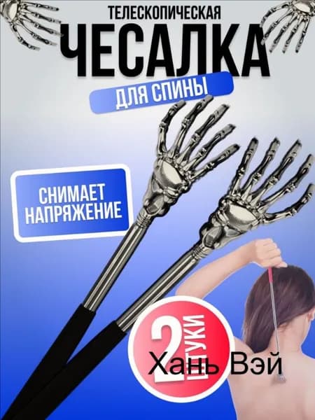 Чесалка для спины телескопическая 2 шт, складная металлическая, массажер для спины и тела, ручная чесалка