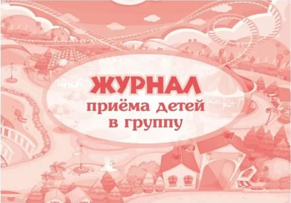 Журнал приема детей в группу А4 гор. (КЖ-534)
