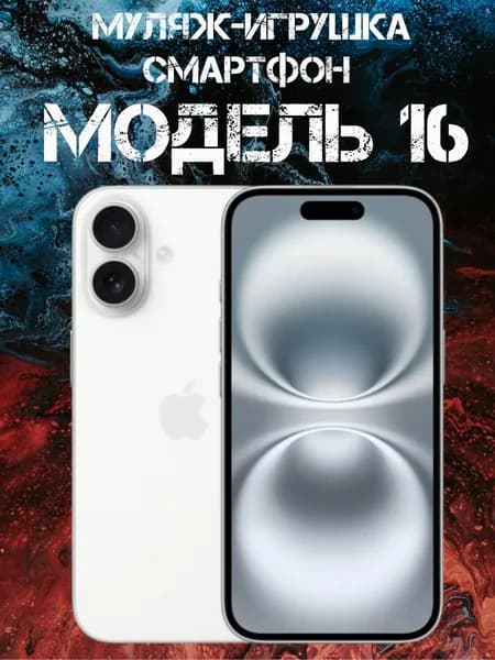 Муляж телефона
