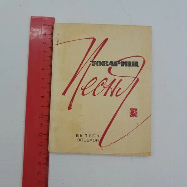 Товарищ Песня, Выпуск 8, "Советский композитор" 1973г