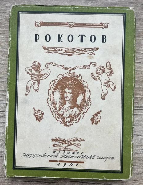 Федор степанович рокотов (этюды для монографии) | Лебедев А. В.