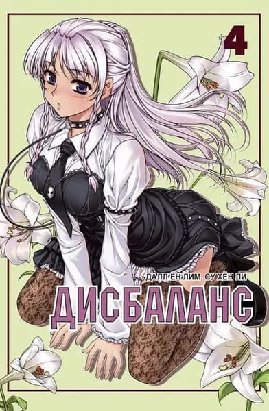 Дисбаланс. Том 4 | Далл Ен Лим