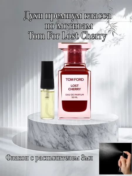 Духи по мотивам  Lost Cherry 3 мл