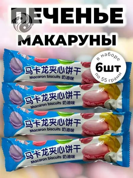 Печенье с начинкой "Макаруны" Сливочный Крем 55 г * 6 шт