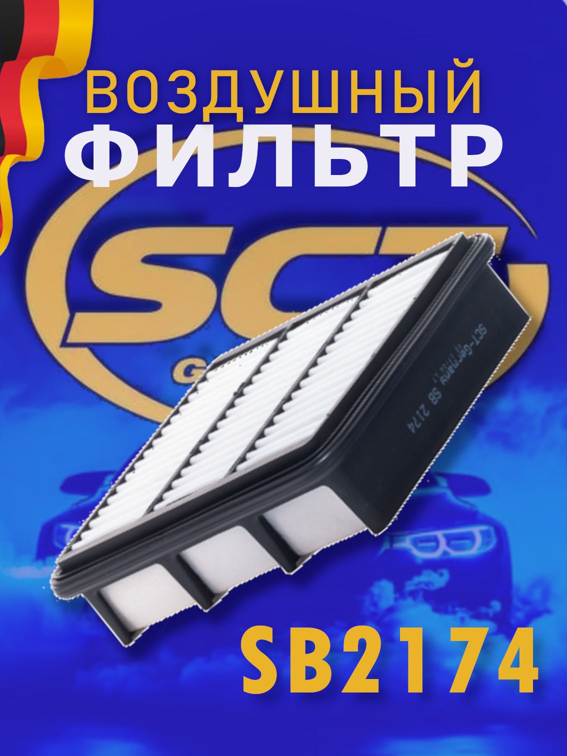 SCT Фильтр воздушный SB 2174 HYUNDAI / KIA ELANTRA / CEED / i30 1.4-2.0