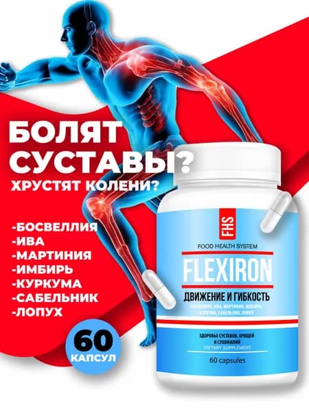 Капсулы для суставов №7 экстракт трав босвеллия, ива, мартиния, имбирь куркума сабельник, лопух "Движение и Гибкость" Flexiron (Флексирон), 60