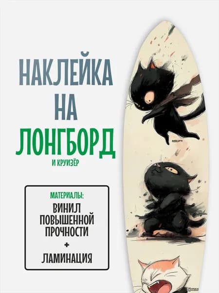 Наклейка на деку лонгборда 30x120см с ламинацией