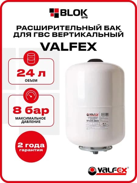 Расширительный бак для ГВС 24л VALFEX вертикальный БЕЛЫЙ VF.GVS.0024