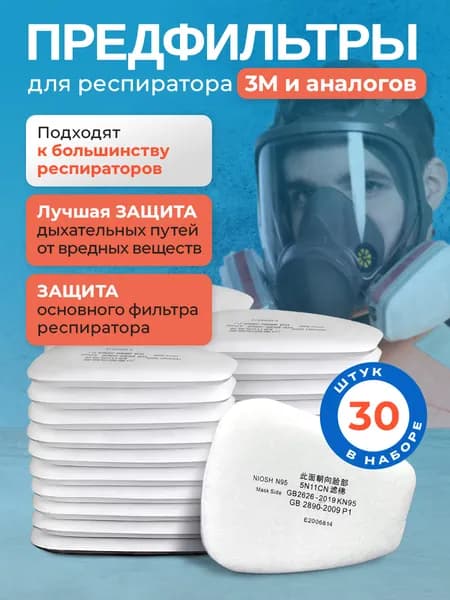 Фильтр для респиратора, маски, FFP1, размер Универсальный, 30 шт.