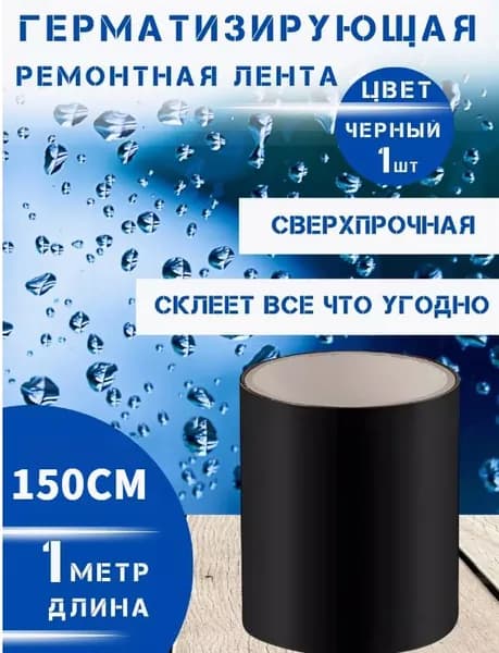 Водонепроницаемая лента, наклейки для предотвращения протечек на водопроводных трубах, для надежной закупорки и герметизации ведер, 150 см