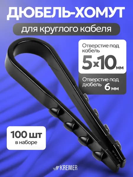 Дюбель-хомут для круглого кабеля 5-10 мм, черный, 100 штук