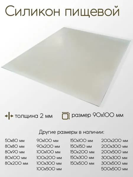 Силикон пищевой C-П лист толщина 2 мм 2x90x100 мм