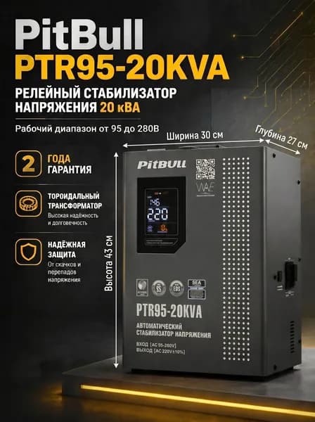 Стабилизатор напряжения 220в для дома однофазный настенный релейный PitBull PTR95 20KVA