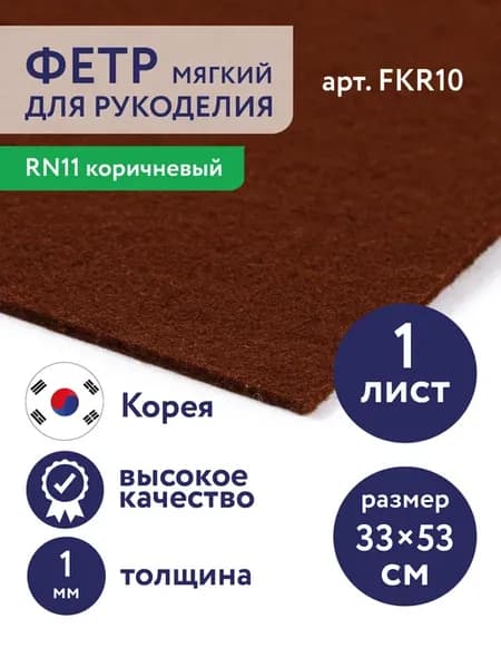 Фетр для рукоделия и творчества 1 шт