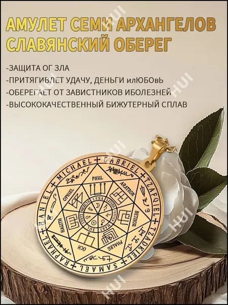 Эксклюзивный универсальный оберег в виде кулона с семью архангелами, созданный для привлечения любви, здоровья и богатства, а также надежной защиты от негатива