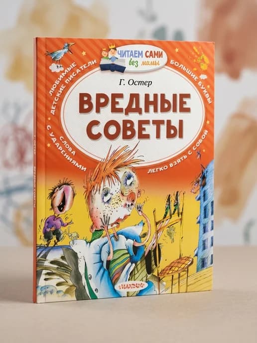 Вредные советы. Остер Г.Б. Читаем сами без мамы