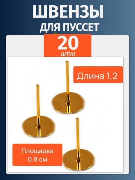 Пусеты/ Швензы гвоздики - длина 1.2 см 20 шт. - цвет золото