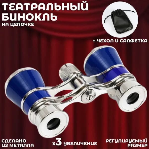 Театральный бинокль на цепочке синего цвета (разрешение 3х25)