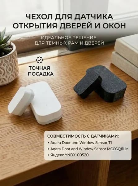 Чехол для датчика открытия дверей и окон