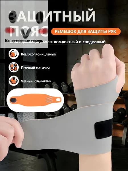 Защита запястья