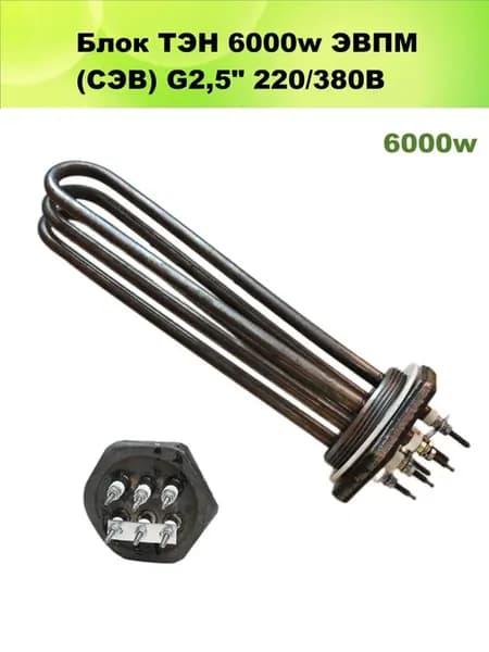 Блок тэн 6000w ЭВПМ (СЭВ) G2,5" 220 380В
