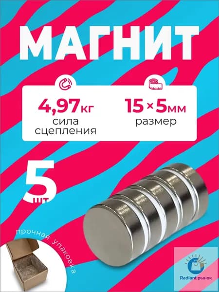 Магнит 15х5 мм, комплект 5 шт.