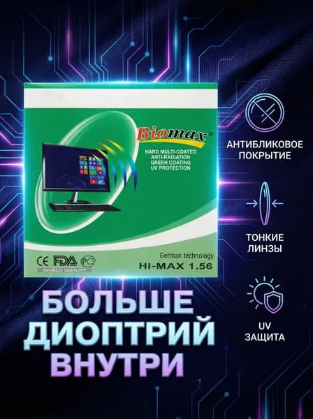 Линзы очковые для коррекции зрения с покрытием (HI-max)