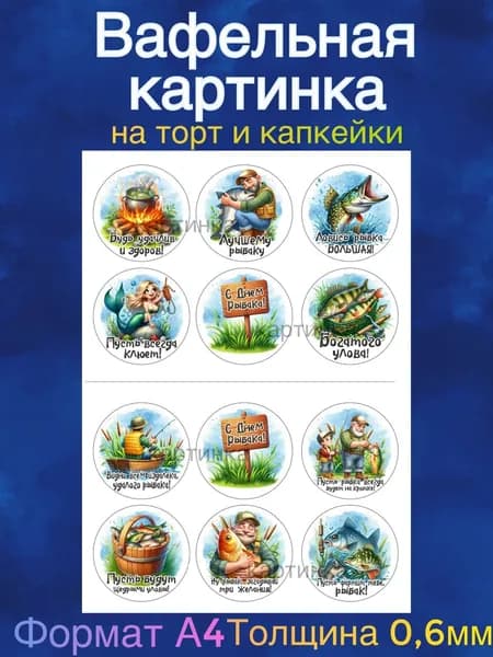 Вафельная картинка "Лучший рыбак, Лучший охотник". Сладкая картинка, съедобная печать для декора торта, бенто-торта, украшения пряников и капкейков.