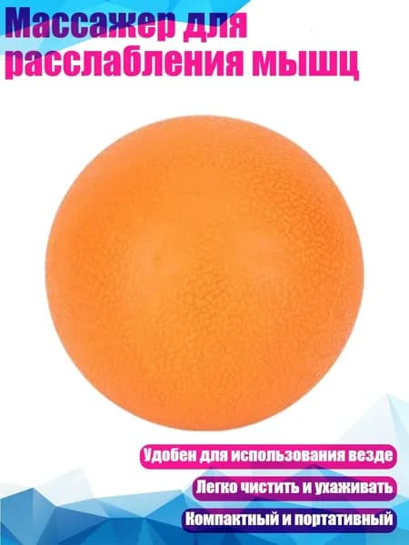 Массажер для расслабления мышц, Оранжевый - Одиночный мяч