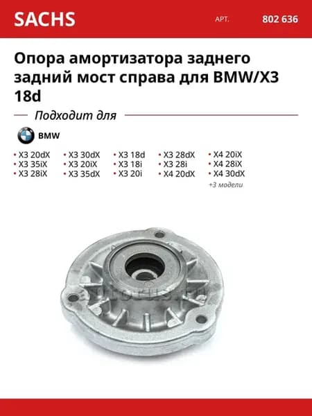 Опора амортизатора заднего задний мост справа для BMW X3 18d