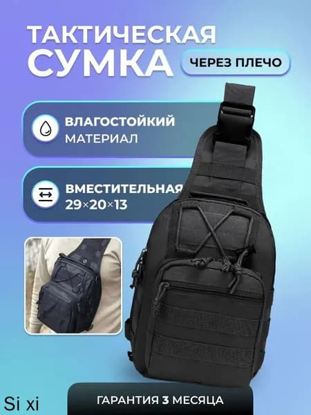 Сумка тактическая