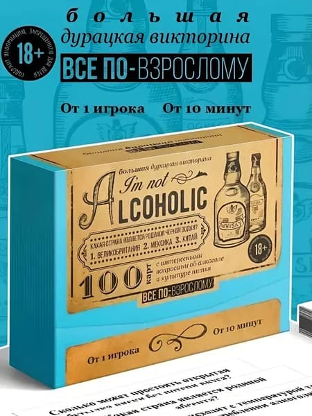 Настольная игра для взрослых "Айм нот алкоголик"